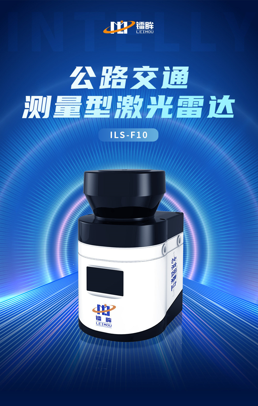 ILS-F10测量型激光雷达