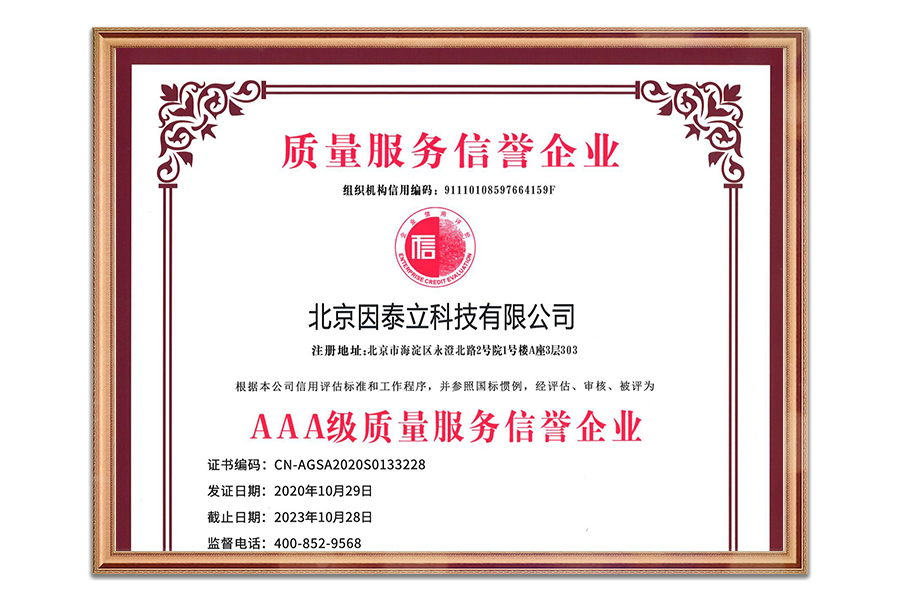 AAA级质量服务信誉企业证书