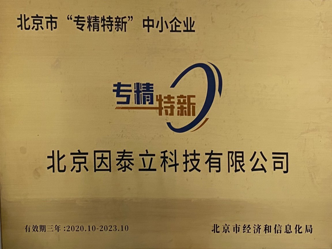 2020：获得北京市“专精特新”中小企业称号