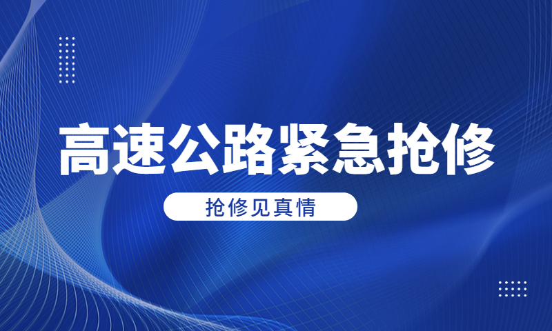 河南特大暴雨引洪灾，因泰立高速公路紧急抢修见真情