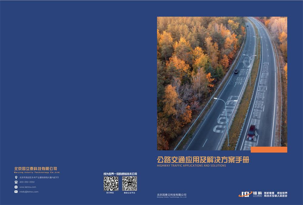 2021年公路交通应用及解决方案