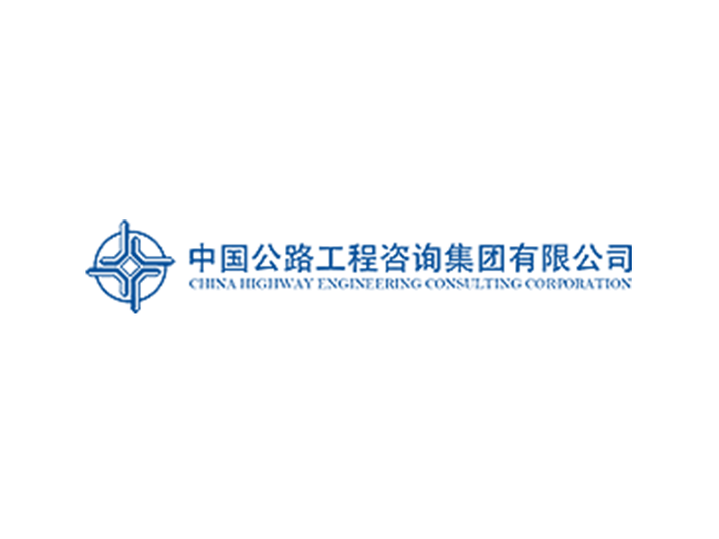 中国公路工程咨询集团有限公司