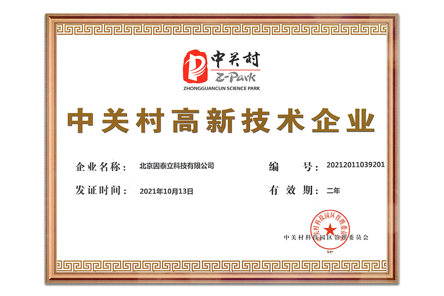 中关村高新技术企业证书