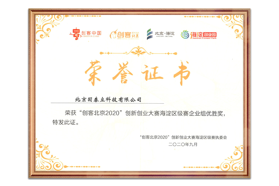创客北京2020创新创业大赛海淀区级赛企业组优胜奖