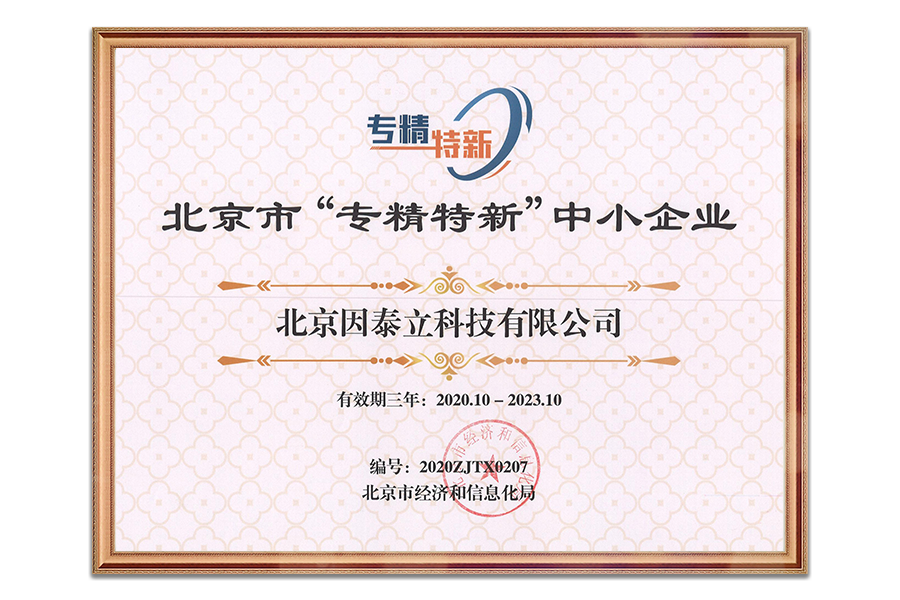 北京市专精特新企业证书
