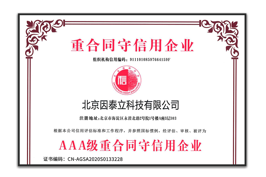 AAA级重合同守信用企业证书