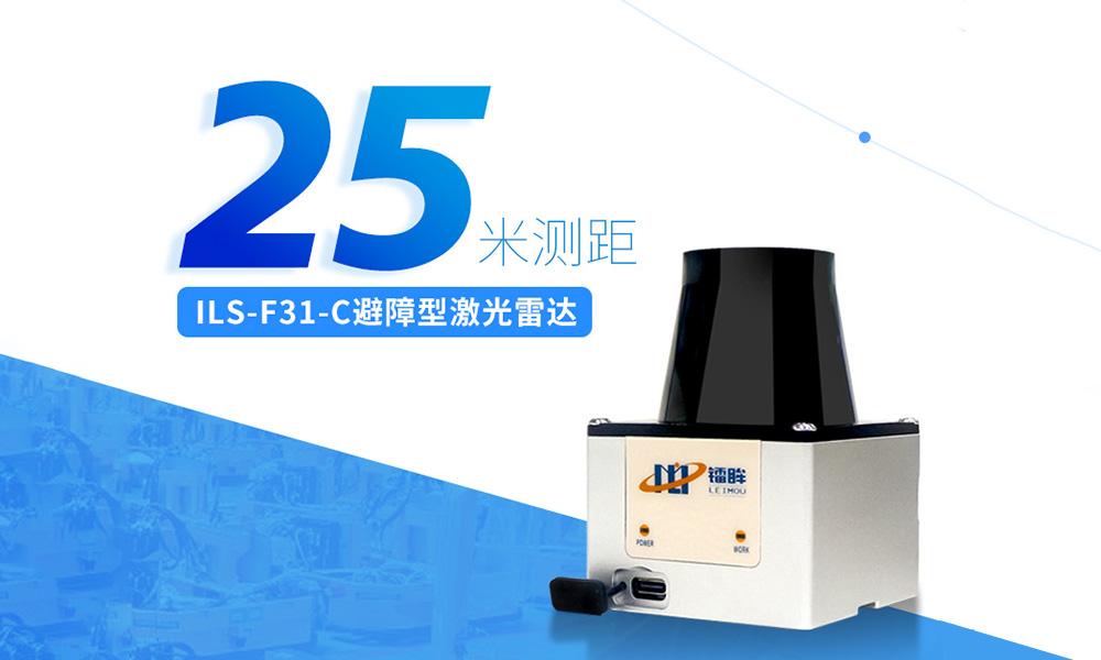 ILS-F31-C避障型激光雷达
