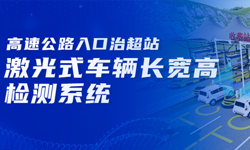 公路治超：激光式车辆长宽高检测系统