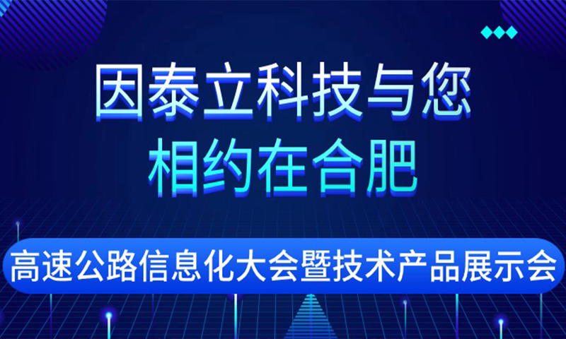 26届CEIC，因泰立科技邀您共赴安徽·合肥！