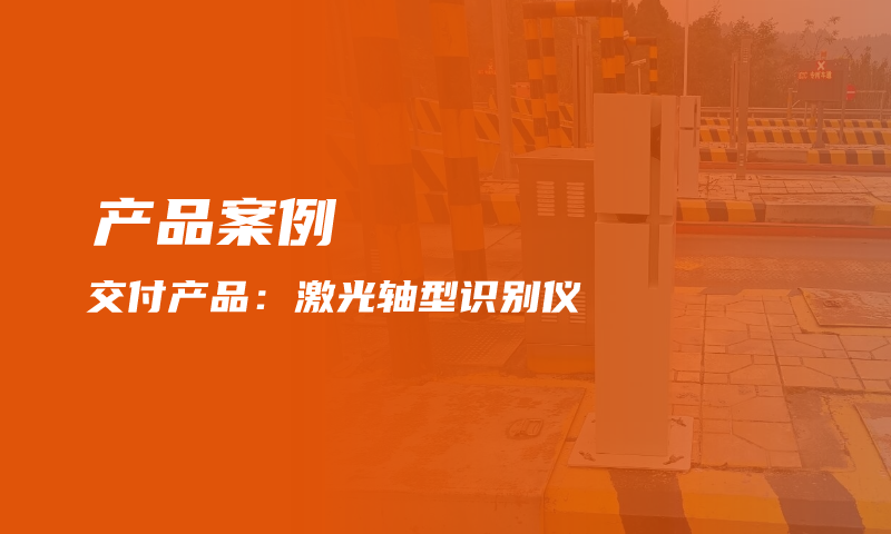 产品交付|激光轴型识别仪交付四川峨汉高速