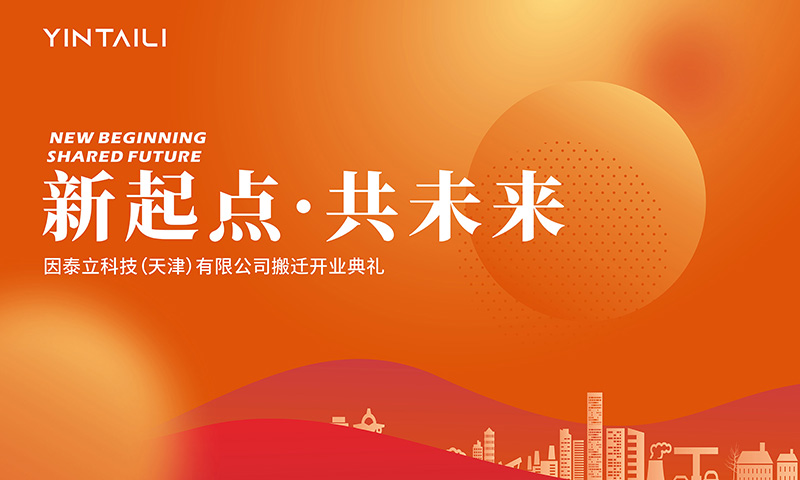 因泰立科技天津新运营中心搬迁开业典礼盛大举行