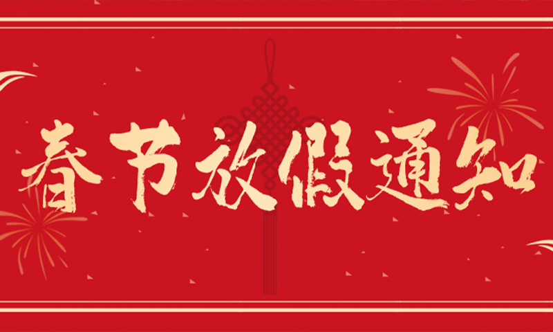 Spring Festival Holiday Notice