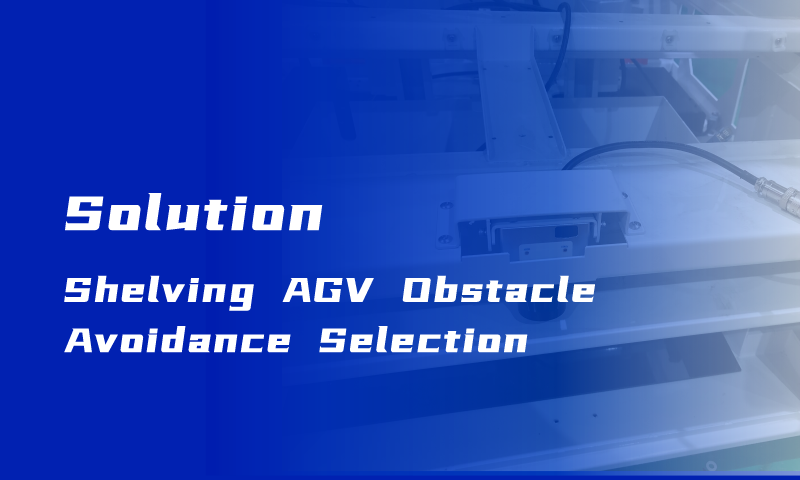How to Choose an Obstacle Avoidance Solution for Shelf-mounted AGVs?